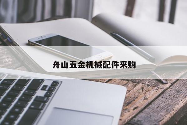 舟山五金機械配件采購